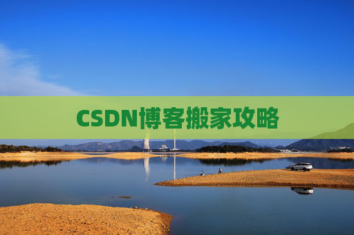 CSDN博客搬家攻略